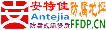 耐固®沈丘防腐地坪